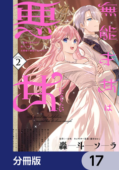 無能才女は悪女になりたい【分冊版】 17巻