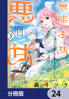 無能才女は悪女になりたい【分冊版】 24巻
