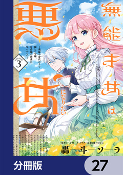 無能才女は悪女になりたい【分冊版】 27巻