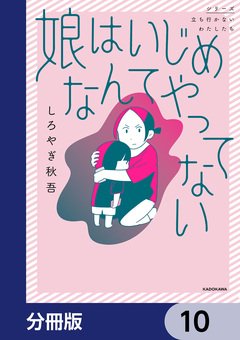 娘はいじめなんてやってない【分冊版】 10巻