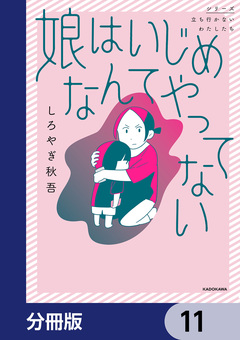 娘はいじめなんてやってない【分冊版】 11巻