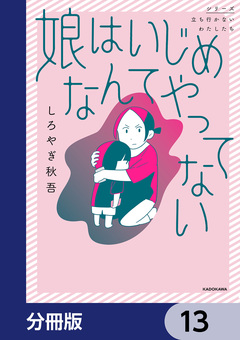 娘はいじめなんてやってない【分冊版】 13巻