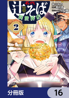 名代辻そば異世界店【分冊版】 16巻