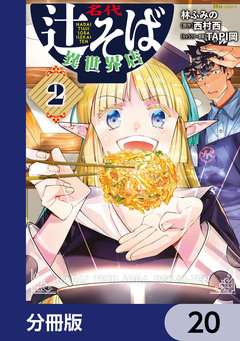 名代辻そば異世界店【分冊版】 20巻