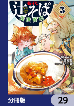 名代辻そば異世界店【分冊版】 29巻