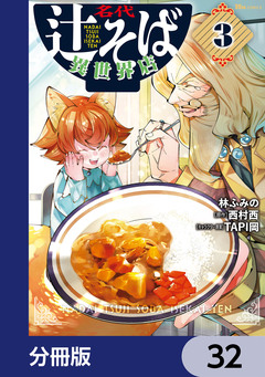 名代辻そば異世界店【分冊版】 32巻