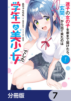 迷子の女の子を家まで届けたら、玄関から出て来たのは学年一の美少女でした【分冊版】 7巻