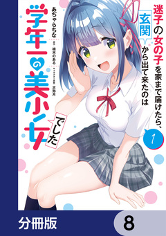 迷子の女の子を家まで届けたら、玄関から出て来たのは学年一の美少女でした【分冊版】 8巻