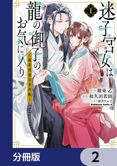 迷子宮女は龍の御子のお気に入り【分冊版】 2巻
