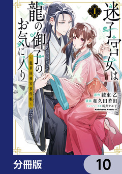 迷子宮女は龍の御子のお気に入り【分冊版】 10巻