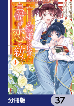 盲目の織姫は後宮で皇帝との恋を紡ぐ【分冊版】 37巻