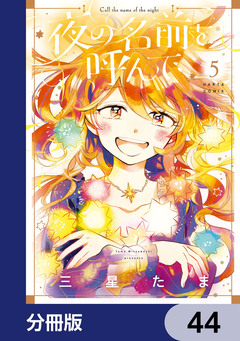夜の名前を呼んで【分冊版】 44巻