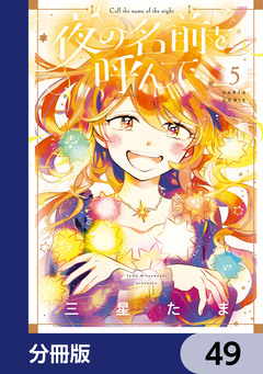 夜の名前を呼んで【分冊版】 49巻