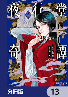 夜行堂奇譚【分冊版】 13巻