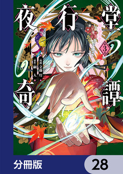 夜行堂奇譚【分冊版】 28巻