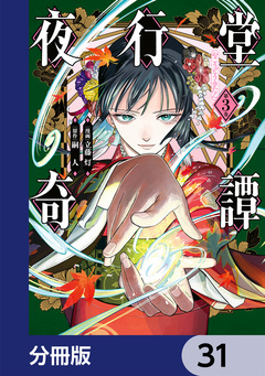 夜行堂奇譚【分冊版】 31巻