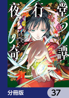 夜行堂奇譚【分冊版】 37巻