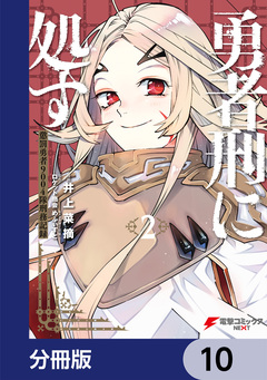 勇者刑に処す【分冊版】 10巻