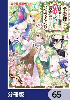 勇者様の幼馴染という職業の負けヒロインに転生したので、調合師にジョブチェンジします。【分冊版】 65巻