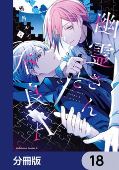 幽霊さんと不良A【分冊版】 18巻