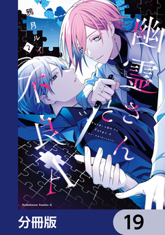 幽霊さんと不良A【分冊版】 19巻