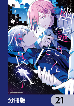 幽霊さんと不良A【分冊版】 21巻