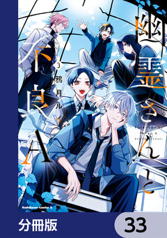 幽霊さんと不良A【分冊版】 33巻