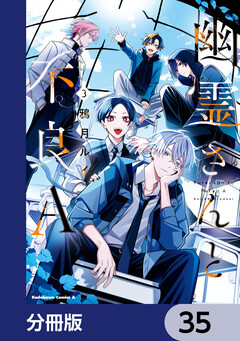 幽霊さんと不良A【分冊版】 35巻