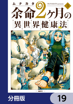 余命2ヶ月の異世界健康法【分冊版】 19巻