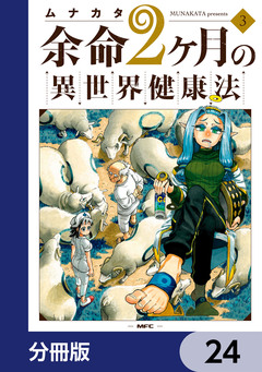 余命2ヶ月の異世界健康法【分冊版】 24巻