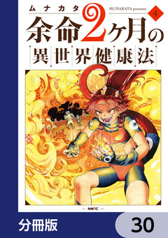 余命2ヶ月の異世界健康法【分冊版】 30巻