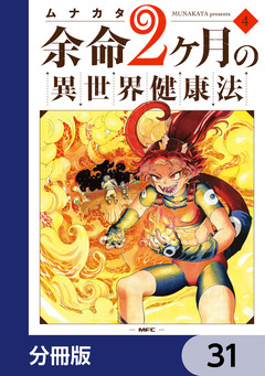 余命2ヶ月の異世界健康法【分冊版】 31巻