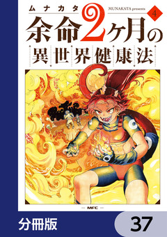 余命2ヶ月の異世界健康法【分冊版】 37巻
