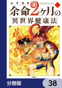 余命2ヶ月の異世界健康法【分冊版】 38巻