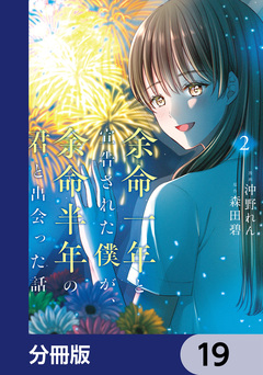 余命一年と宣告された僕が、余命半年の君と出会った話【分冊版】 19巻