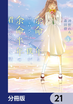 余命一年と宣告された僕が、余命半年の君と出会った話【分冊版】 21巻