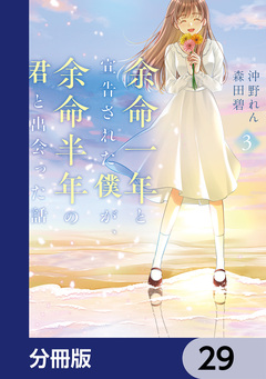 余命一年と宣告された僕が、余命半年の君と出会った話【分冊版】 29巻