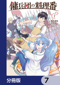 傭兵団の料理番【分冊版】 7巻