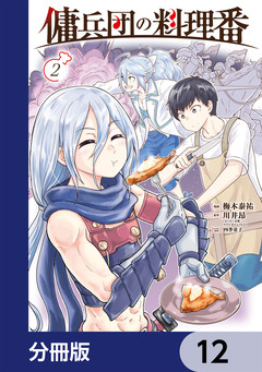 傭兵団の料理番【分冊版】 12巻