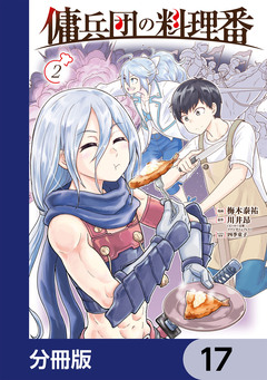 傭兵団の料理番【分冊版】 17巻