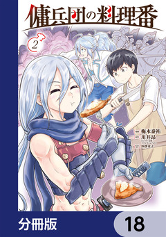 傭兵団の料理番【分冊版】 18巻