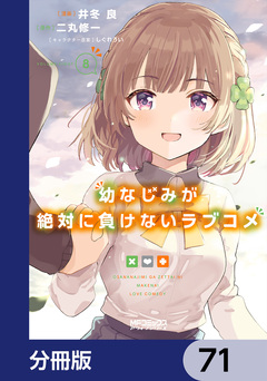 幼なじみが絶対に負けないラブコメ【分冊版】 71巻