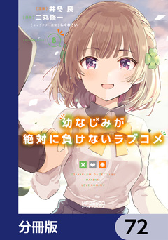 幼なじみが絶対に負けないラブコメ【分冊版】 72巻