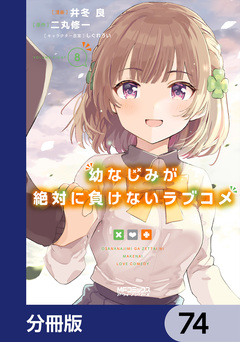 幼なじみが絶対に負けないラブコメ【分冊版】 74巻