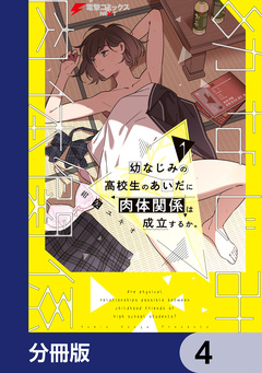 幼なじみの高校生のあいだに肉体関係は成立するか。【分冊版】 4巻