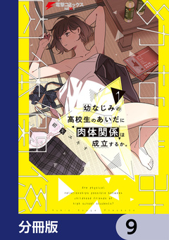 幼なじみの高校生のあいだに肉体関係は成立するか。【分冊版】 9巻
