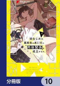 幼なじみの高校生のあいだに肉体関係は成立するか。【分冊版】 10巻