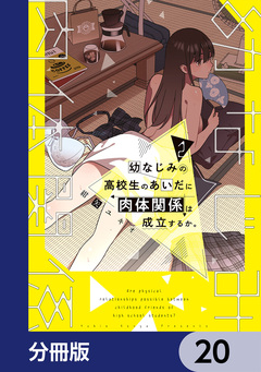 幼なじみの高校生のあいだに肉体関係は成立するか。【分冊版】 20巻