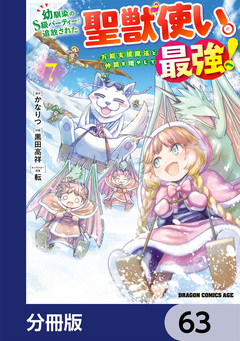 幼馴染のS級パーティーから追放された聖獣使い。万能支援魔法と仲間を増やして最強へ!【分冊版】 63巻