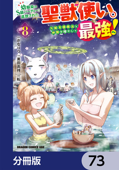 幼馴染のS級パーティーから追放された聖獣使い。万能支援魔法と仲間を増やして最強へ!【分冊版】 73巻